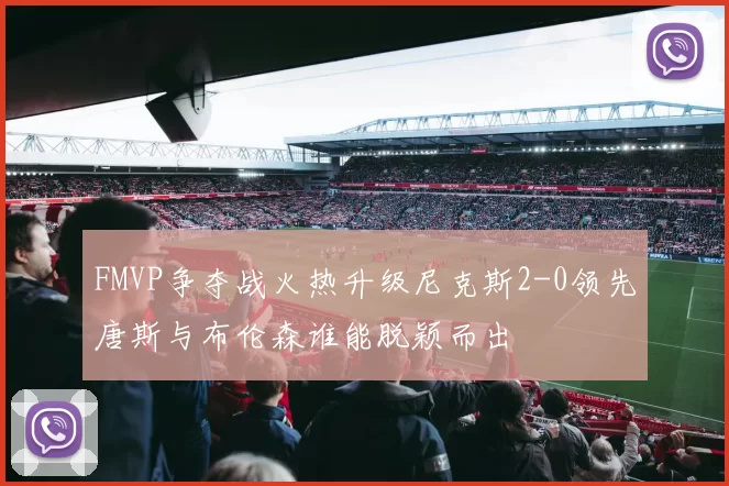 FMVP争夺战火热升级尼克斯2-0领先唐斯与布伦森谁能脱颖而出