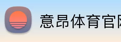 意昂体育官网app下载 logo